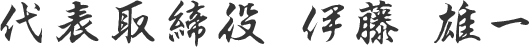 代表取締役 伊藤 雄一